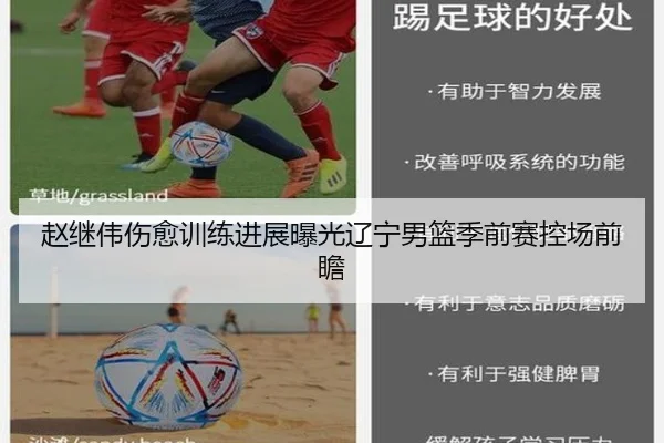 赵继伟伤愈训练进展曝光辽宁男篮季前赛控场前瞻（LEYU）
